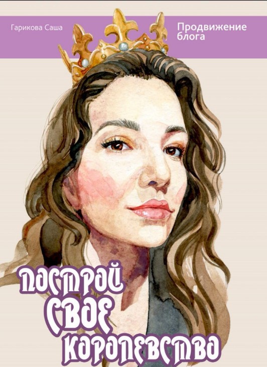 [Саша Гарикова] Методичка «Продвижение блога» (202_0.jpg